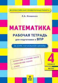 Книга ВПР Математика 4кл. Раб.тет. Иляшенко Л.А., б-134, Баград.рф